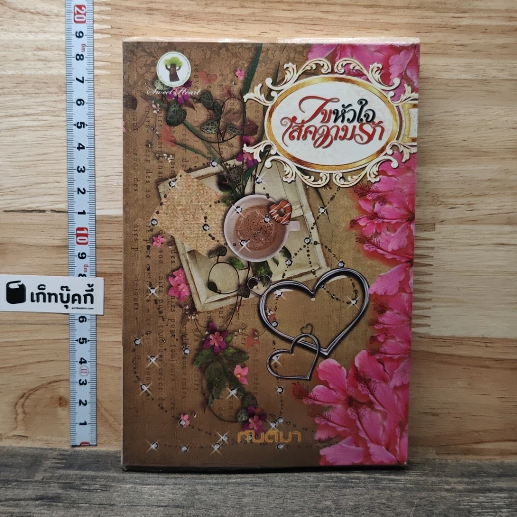 หนังสือ ไขหัวใจใส่ความรัก รูปที่ 1