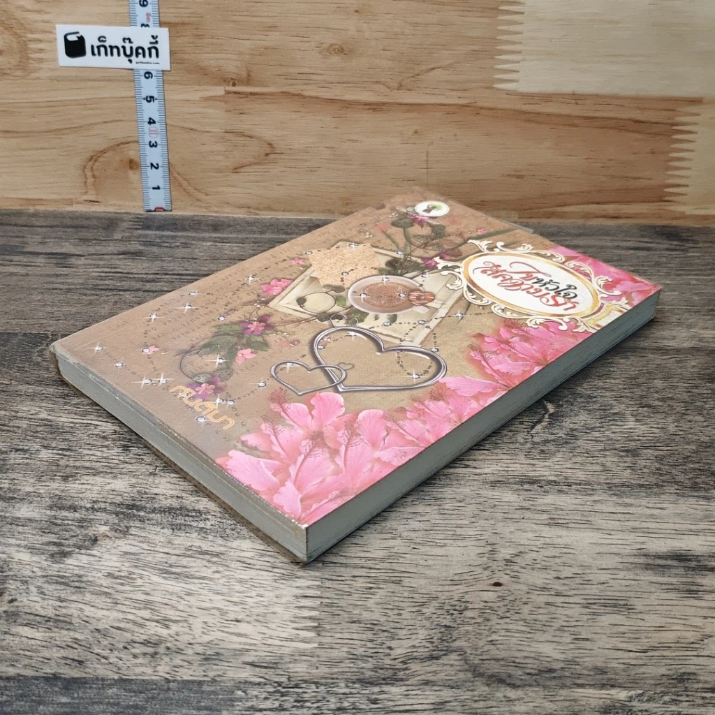 หนังสือ ไขหัวใจใส่ความรัก รูปที่ 3