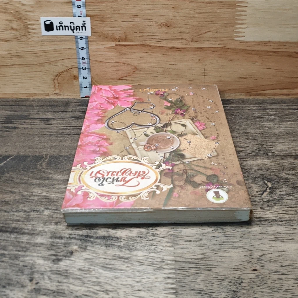 หนังสือ ไขหัวใจใส่ความรัก รูปที่ 4