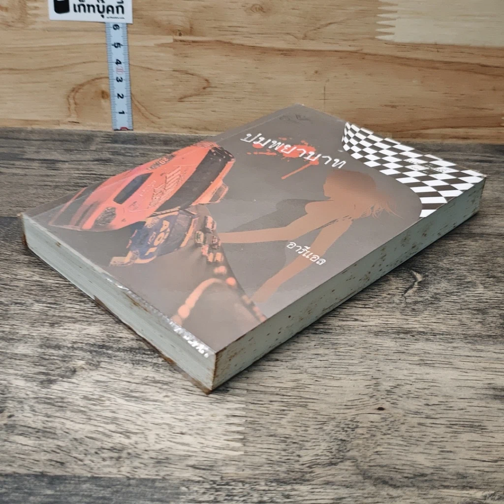 หนังสือ ปมพยาบาท รูปที่ 3