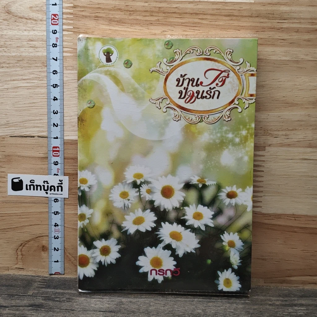 หนังสือ บ้านไร่ ป่วนรัก รูปที่ 1