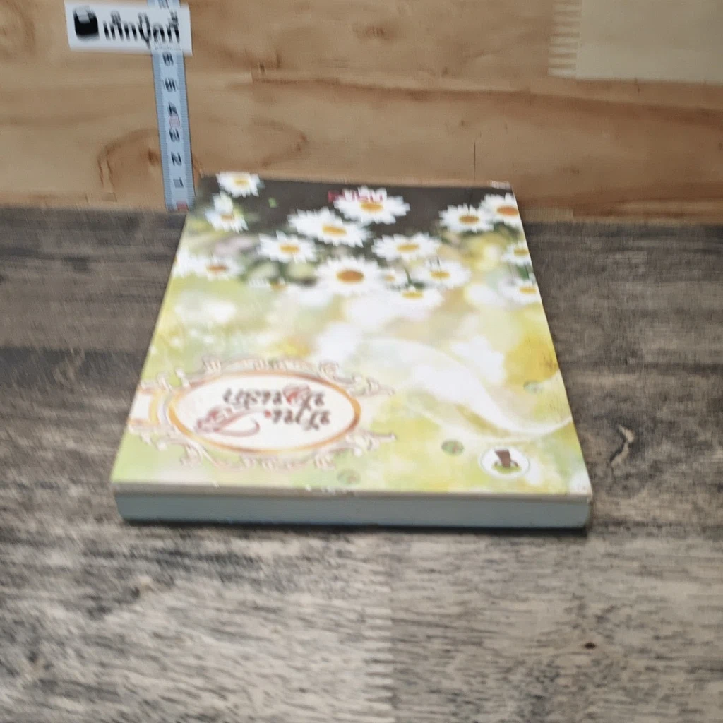 หนังสือ บ้านไร่ ป่วนรัก รูปที่ 4