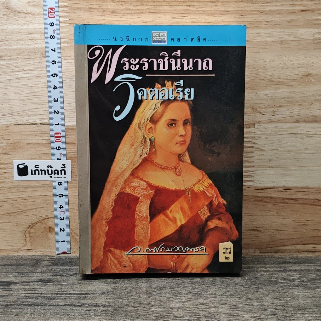 พระราชินีนาถวิกตอเรีย รูปที่ 1