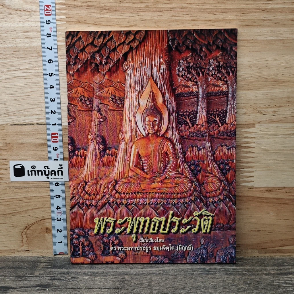 หนังสือ พระพุทธประวัติ รูปที่ 1