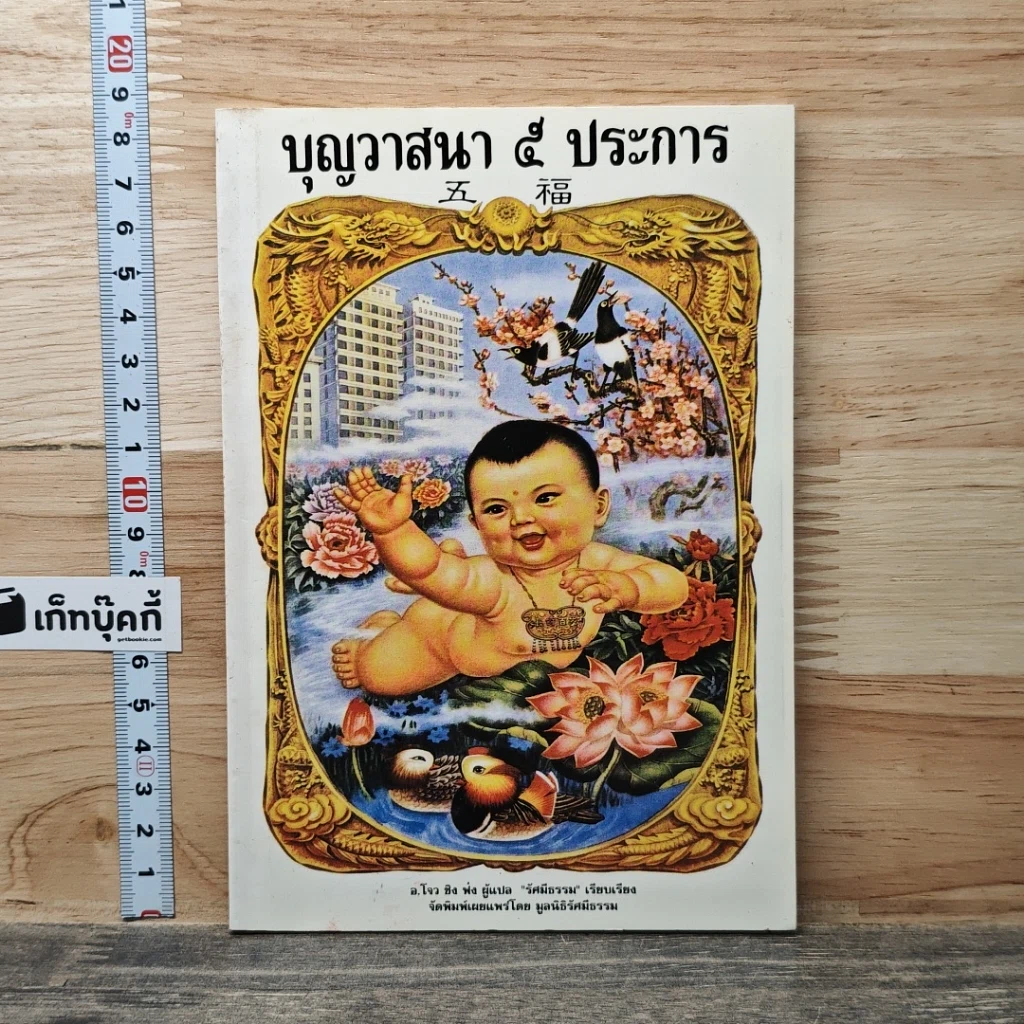 หนังสือ บุญวาสนา 5 ประการ รูปที่ 1