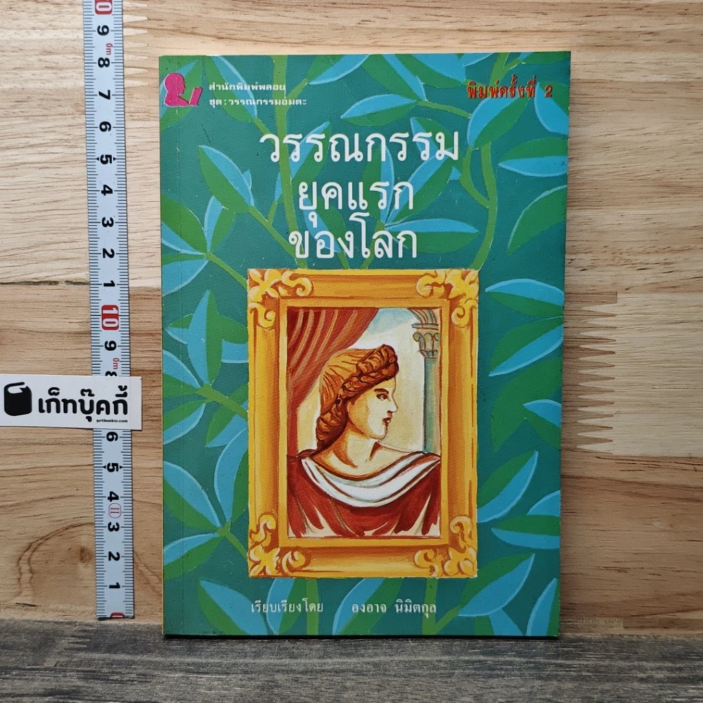 หนังสือ วรรณกรรมยุคแรกของโลก รูปที่ 1