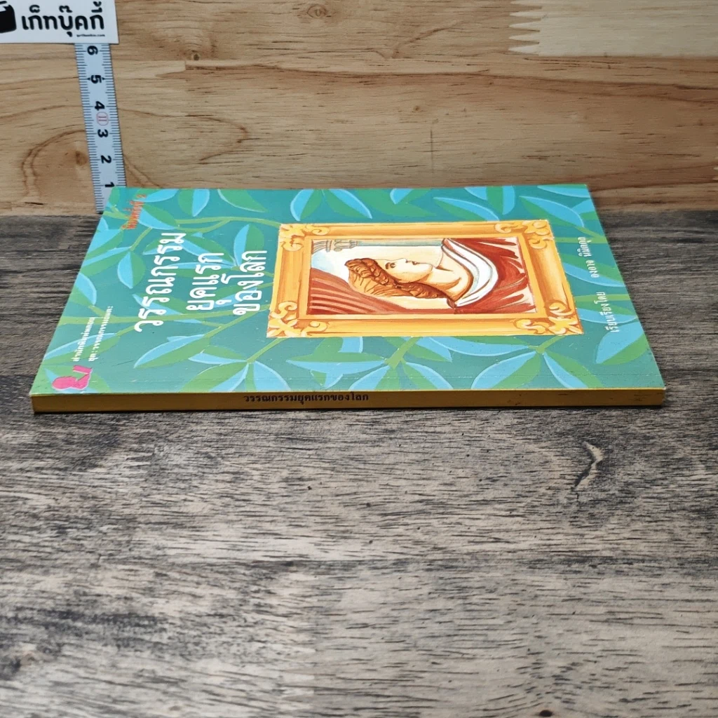 หนังสือ วรรณกรรมยุคแรกของโลก รูปที่ 2