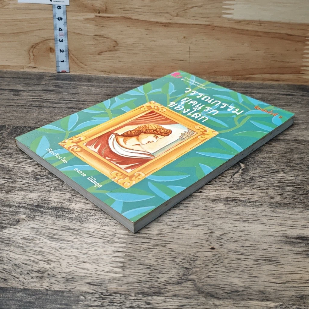 หนังสือ วรรณกรรมยุคแรกของโลก รูปที่ 3