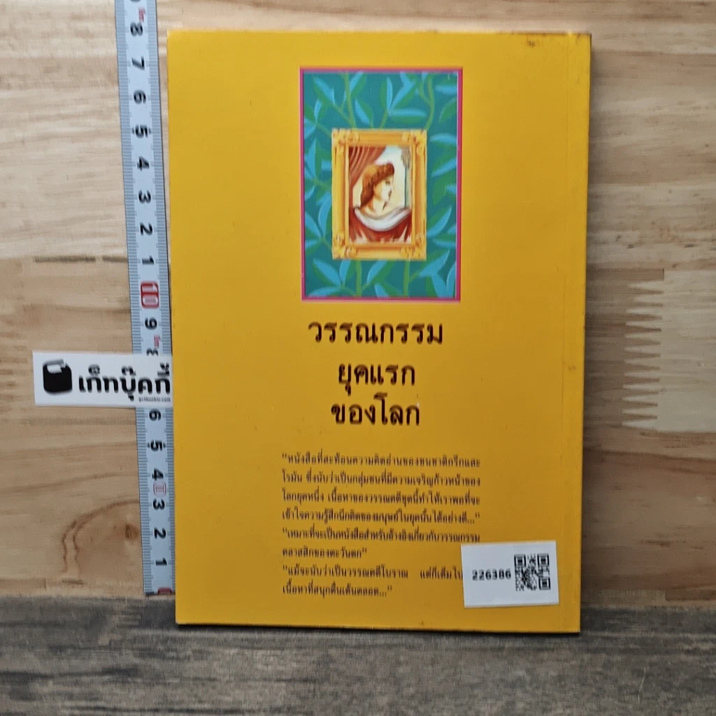 หนังสือ วรรณกรรมยุคแรกของโลก รูปที่ 5