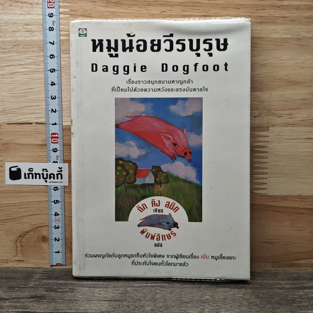 หนังสือ หมูน้อยวีรบุรุษ รูปที่ 1