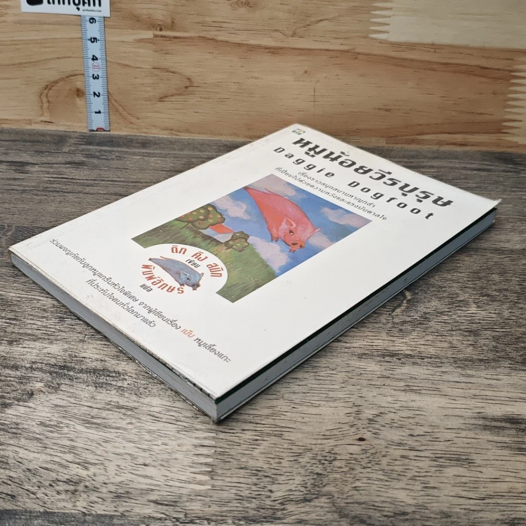 หนังสือ หมูน้อยวีรบุรุษ รูปที่ 3