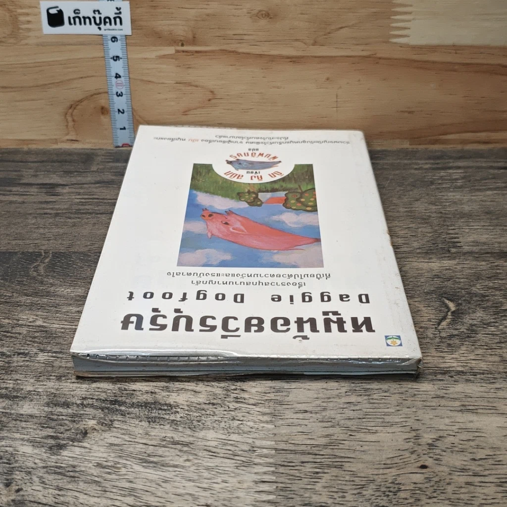 หนังสือ หมูน้อยวีรบุรุษ รูปที่ 4