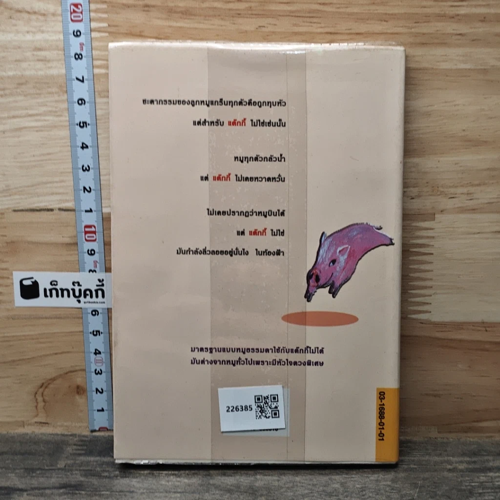 หนังสือ หมูน้อยวีรบุรุษ รูปที่ 5