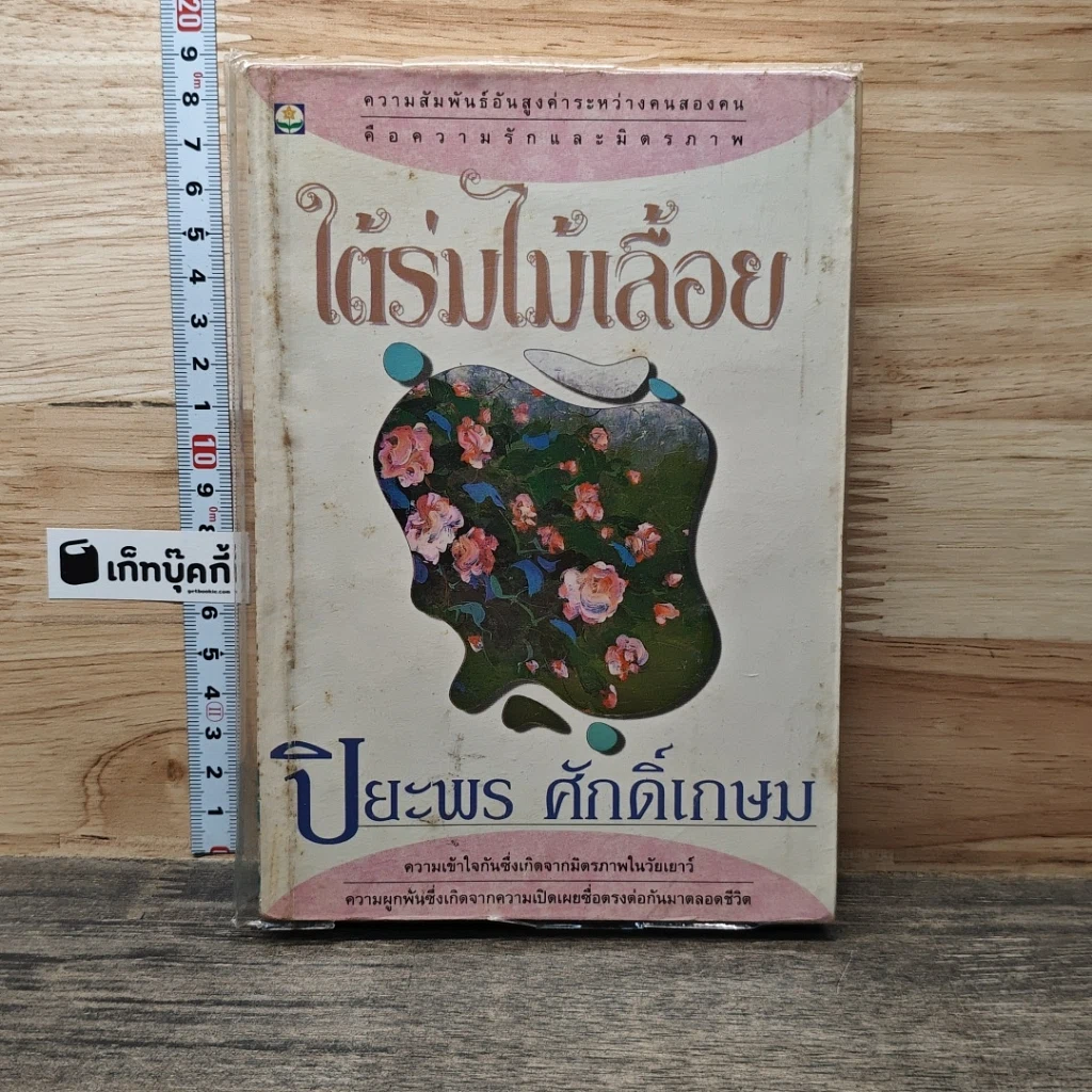 หนังสือ ใต้ร่มไม้เลื้อย รูปที่ 1