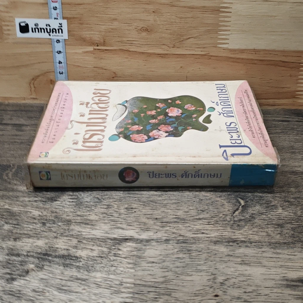 หนังสือ ใต้ร่มไม้เลื้อย รูปที่ 2