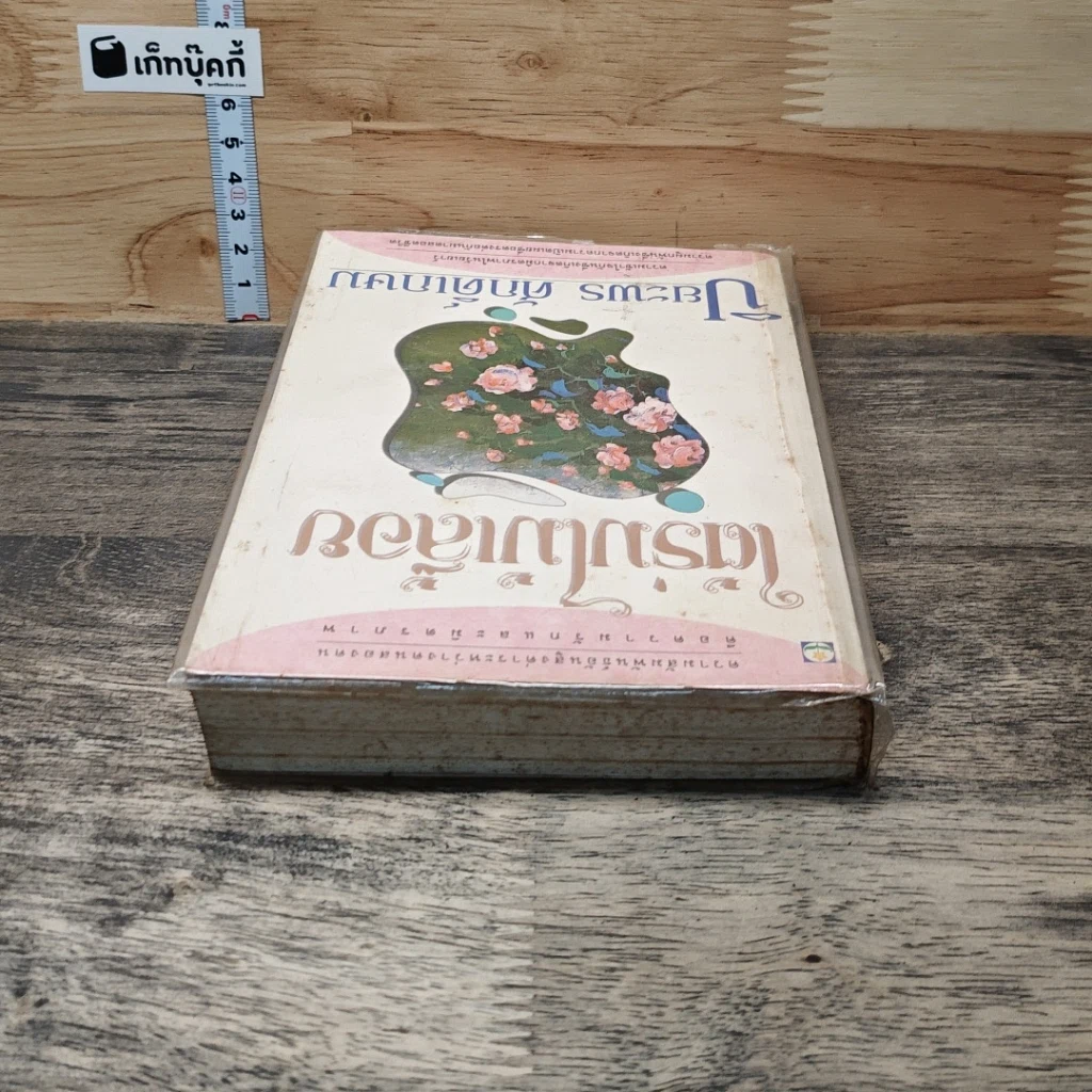 หนังสือ ใต้ร่มไม้เลื้อย รูปที่ 4