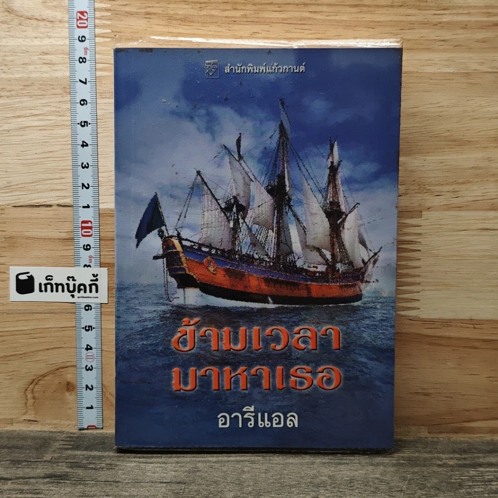 หนังสือ ข้ามเวลามาหาเธอ รูปที่ 1