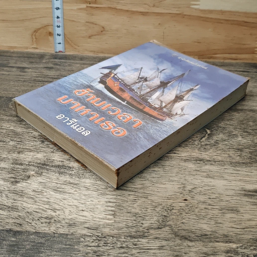 หนังสือ ข้ามเวลามาหาเธอ รูปที่ 3