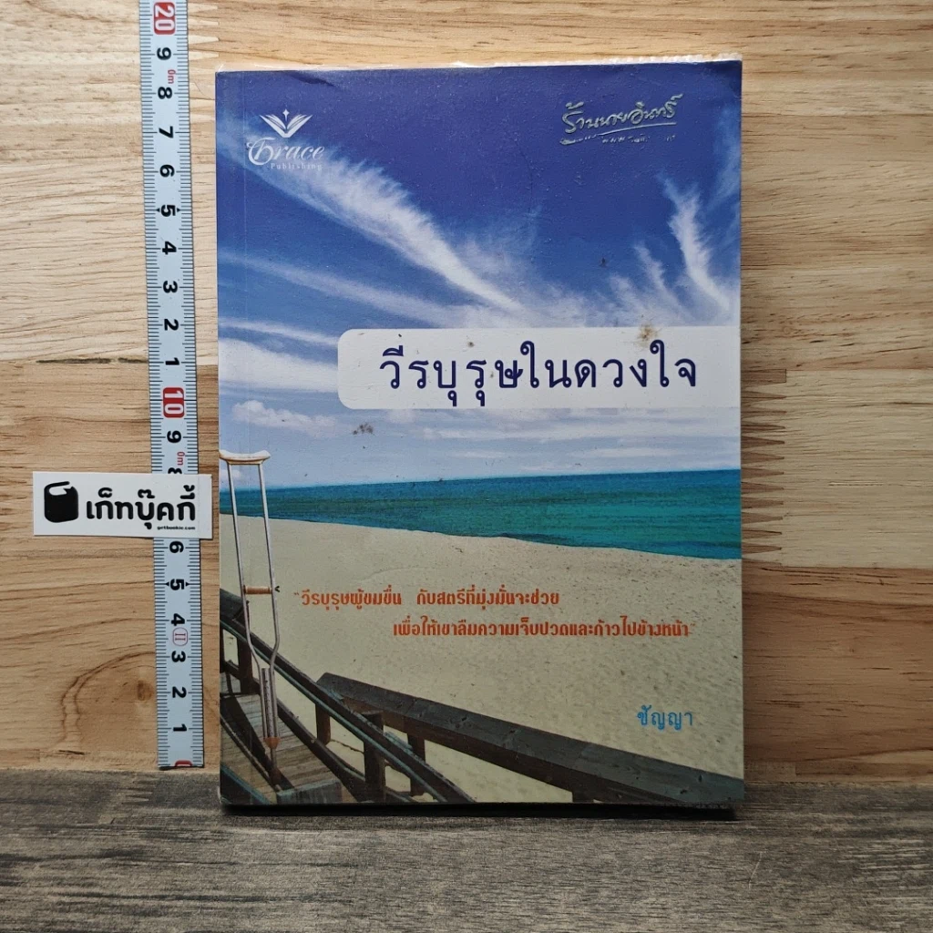 หนังสือ วีรบุรุษในดวงใจ รูปที่ 1
