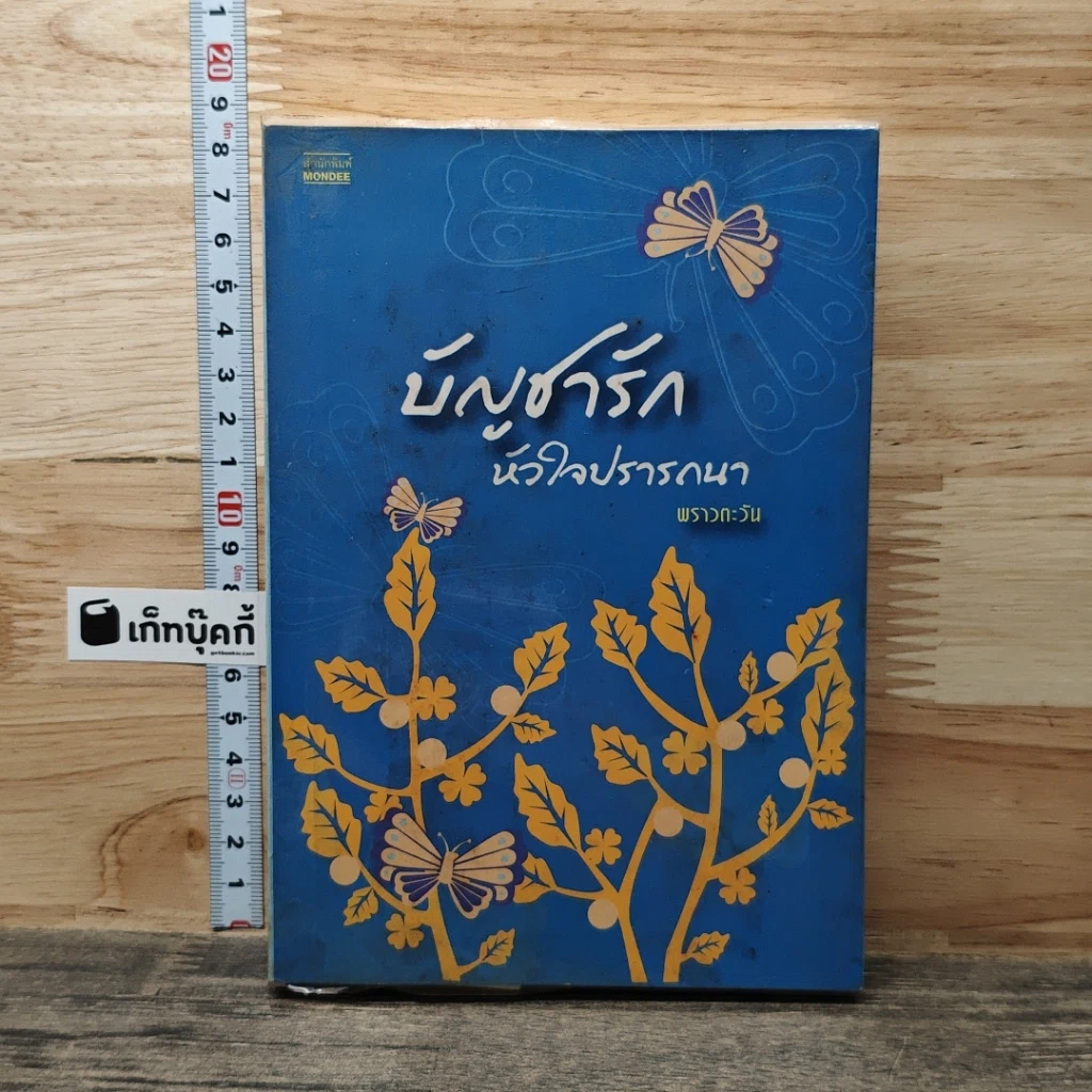 หนังสือ บัญชารัก หัวใจปรารถนา รูปที่ 1