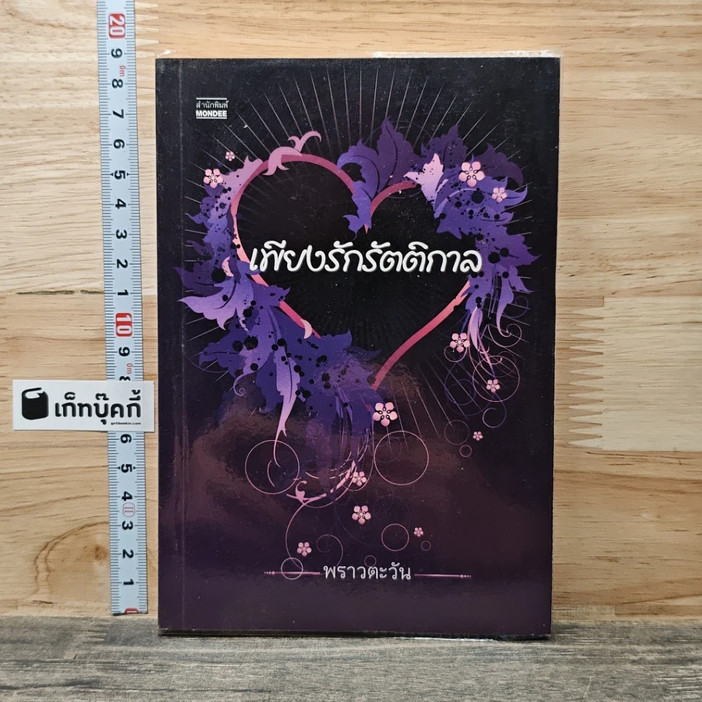 หนังสือ เพียงรักรัตติกาล รูปที่ 1