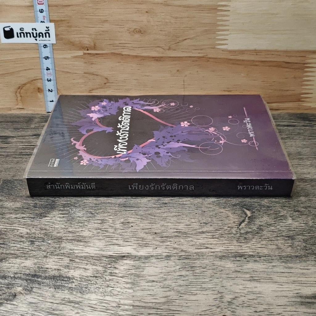 หนังสือ เพียงรักรัตติกาล รูปที่ 2