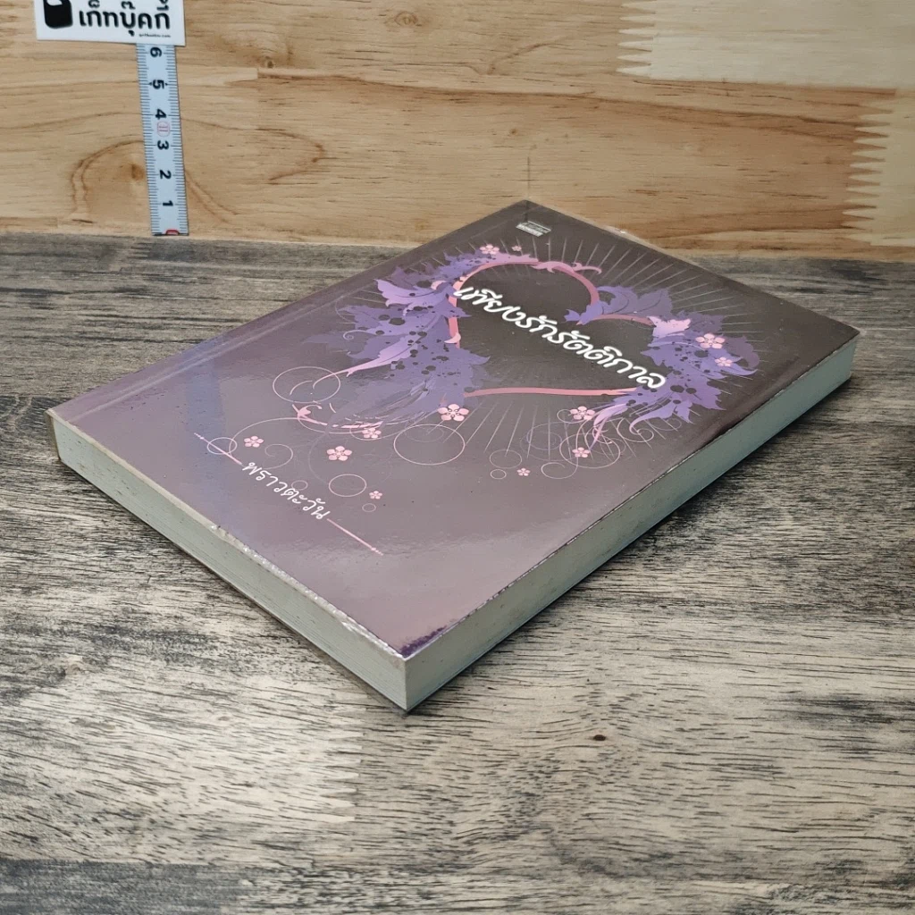 หนังสือ เพียงรักรัตติกาล รูปที่ 3