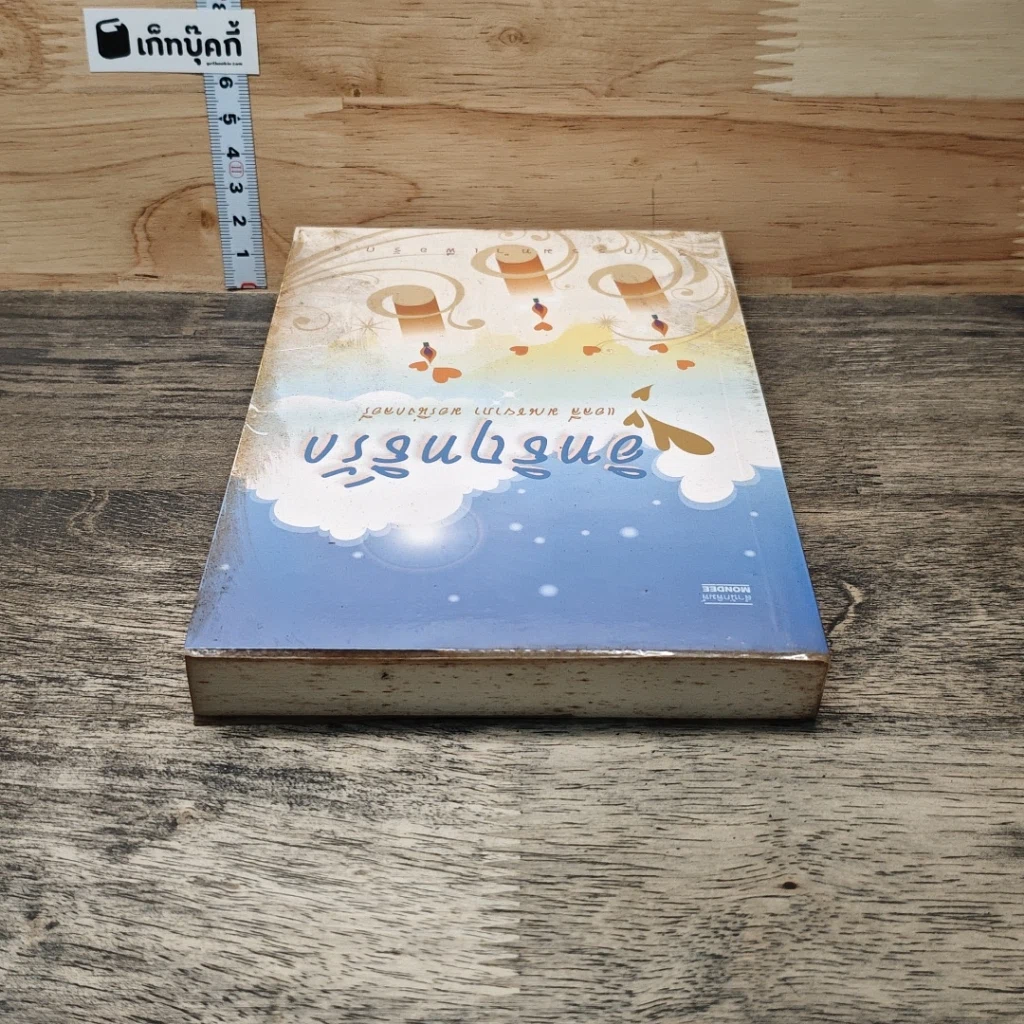 หนังสือ อิทธิฤทธิ์รัก รูปที่ 4