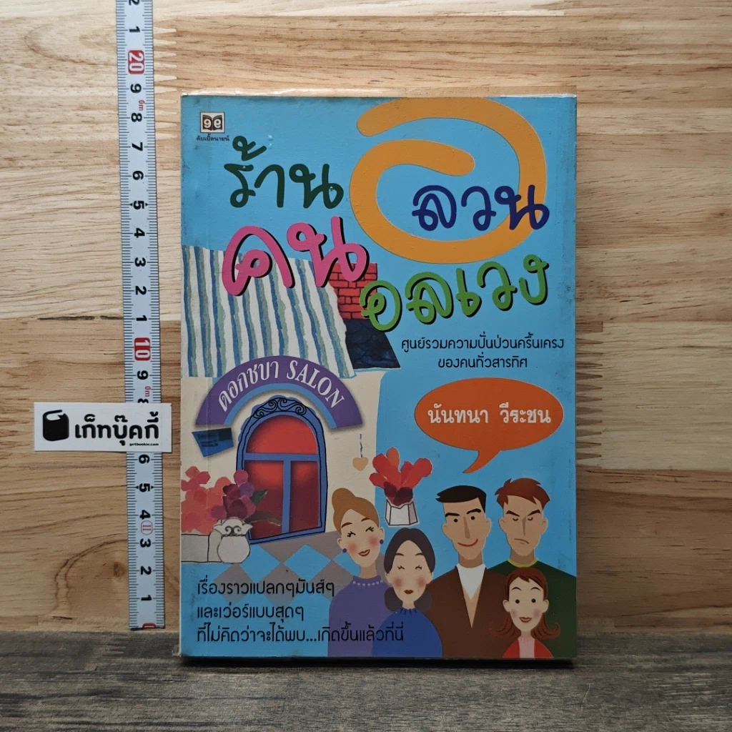 หนังสือ ร้านอลวน คนอลเวง รูปที่ 1