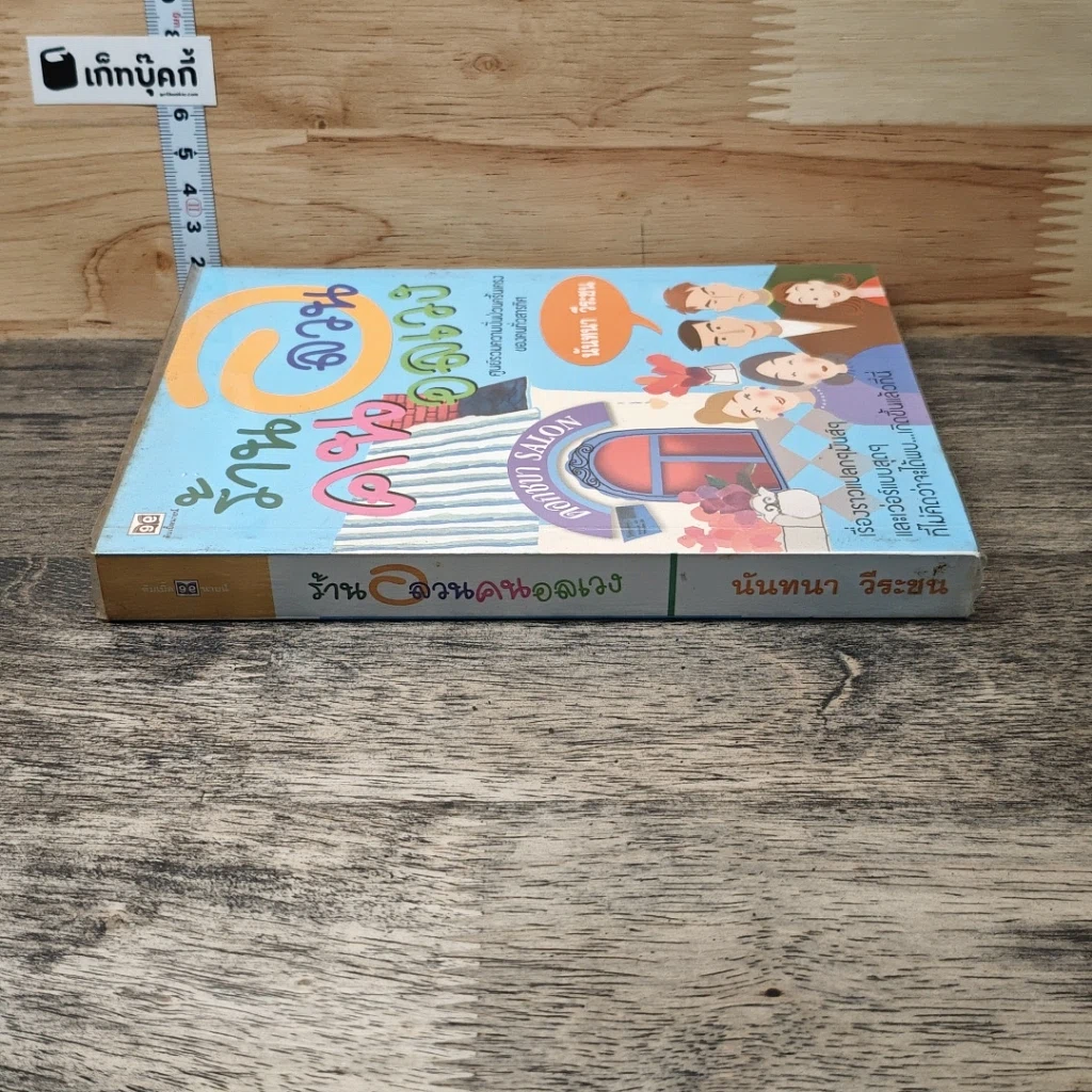หนังสือ ร้านอลวน คนอลเวง รูปที่ 2