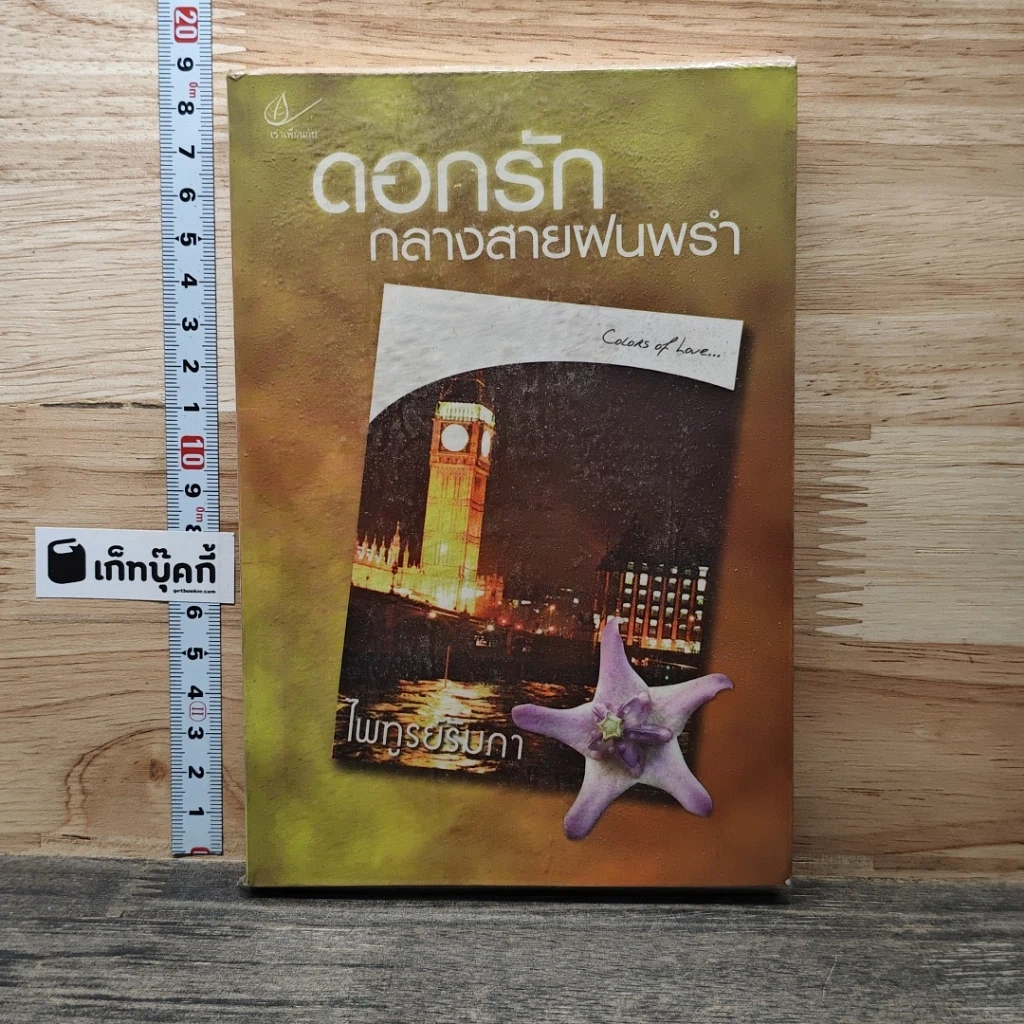 หนังสือ ดอกรักกลางสายฝนพรำ รูปที่ 1