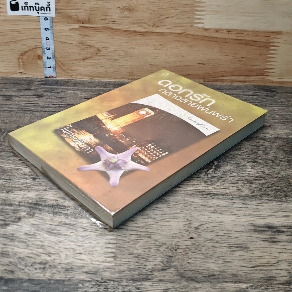 หนังสือ ดอกรักกลางสายฝนพรำ รูปที่ 3