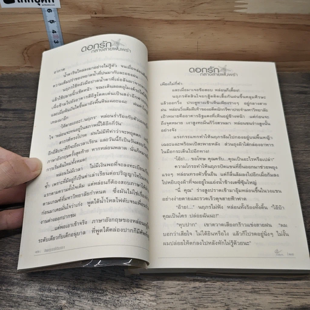 หนังสือ ดอกรักกลางสายฝนพรำ รูปที่ 7