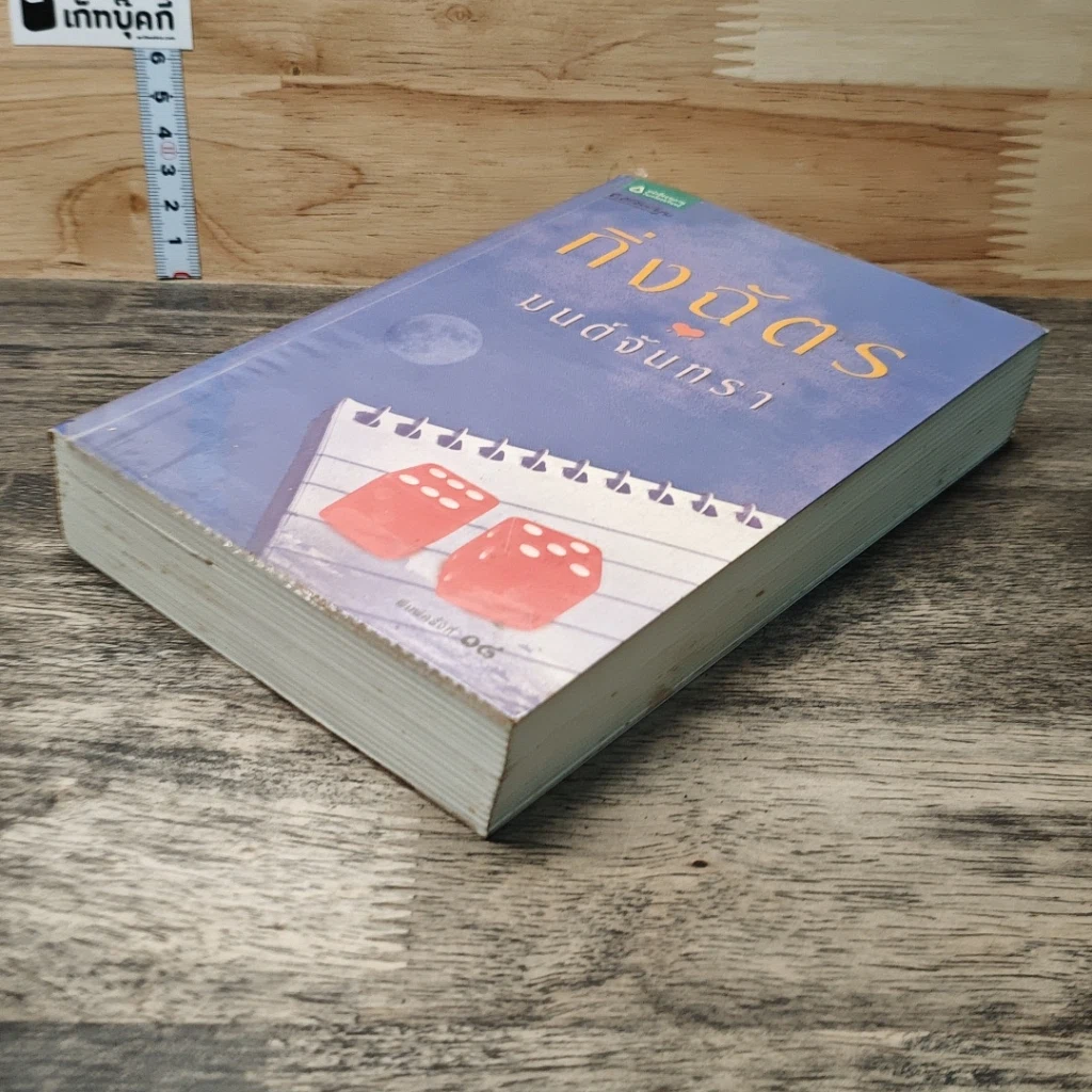 หนังสือ มนต์จันทรา รูปที่ 3