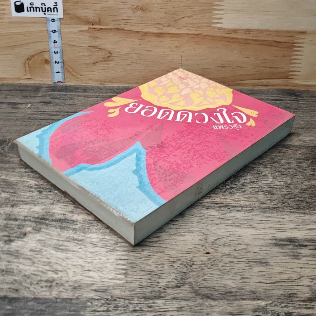 หนังสือ ยอดดวงใจ รูปที่ 3