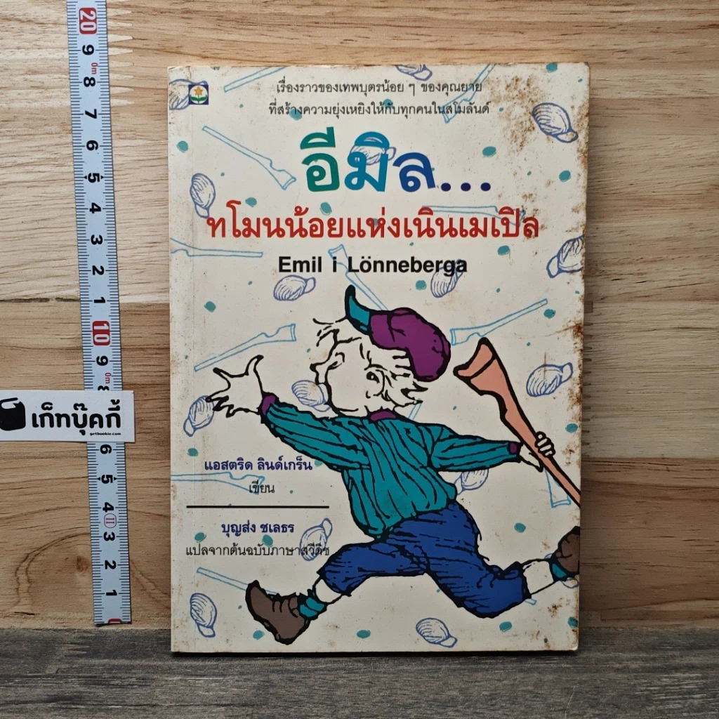 อีมิล...ทโมนน้อยแห่งเนินเมเปิล รูปที่ 1