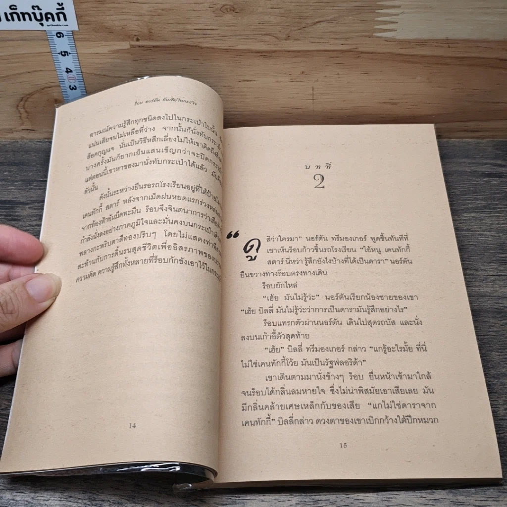 ร็อบ ฮอร์ตัน กับเสือในกรงใจ รูปที่ 7