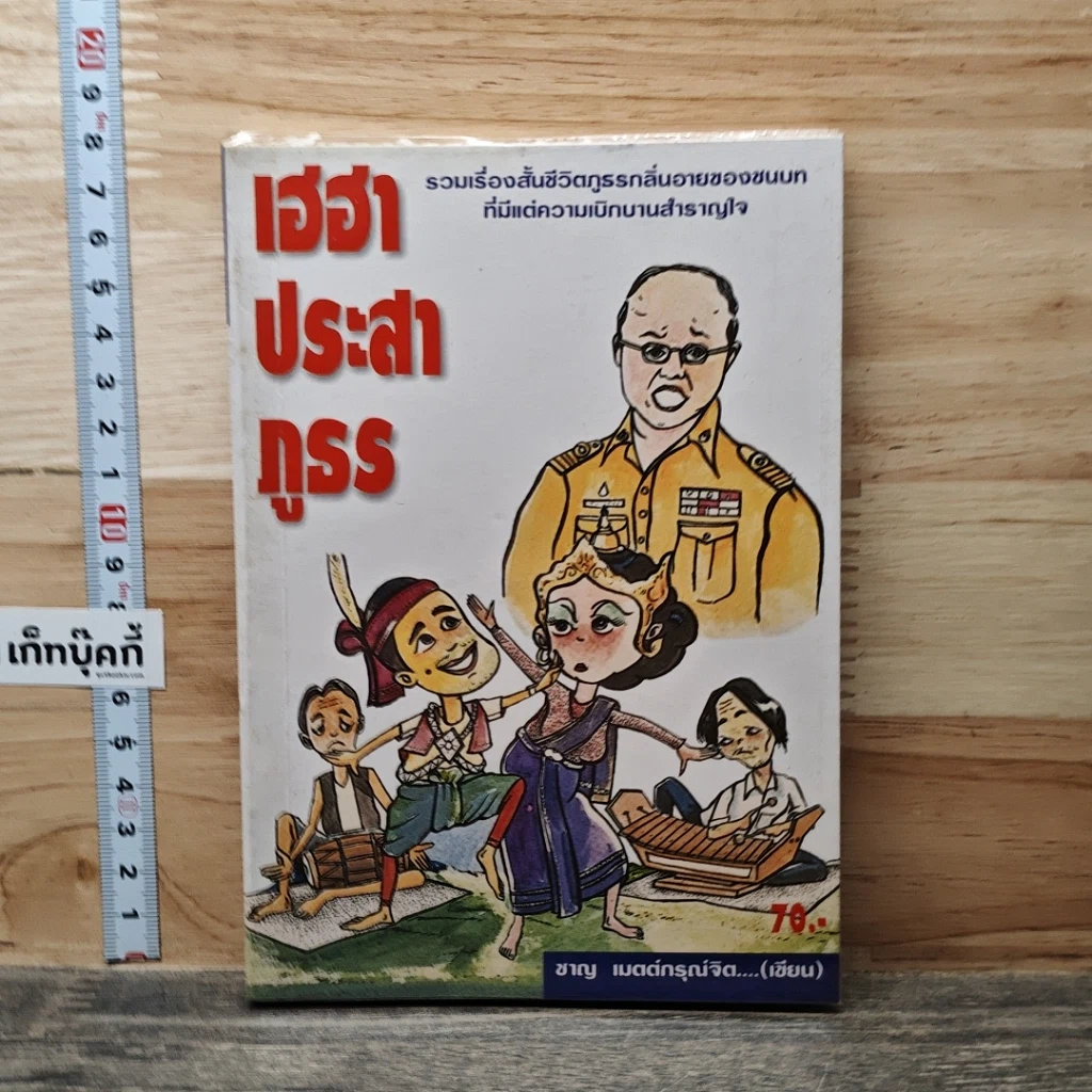 เฮฮาประสาภูธร รูปที่ 1