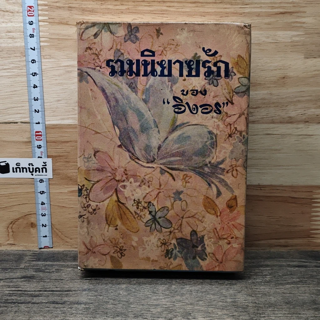 หนังสือ รวมนิยายรักของอิงอร รูปที่ 1