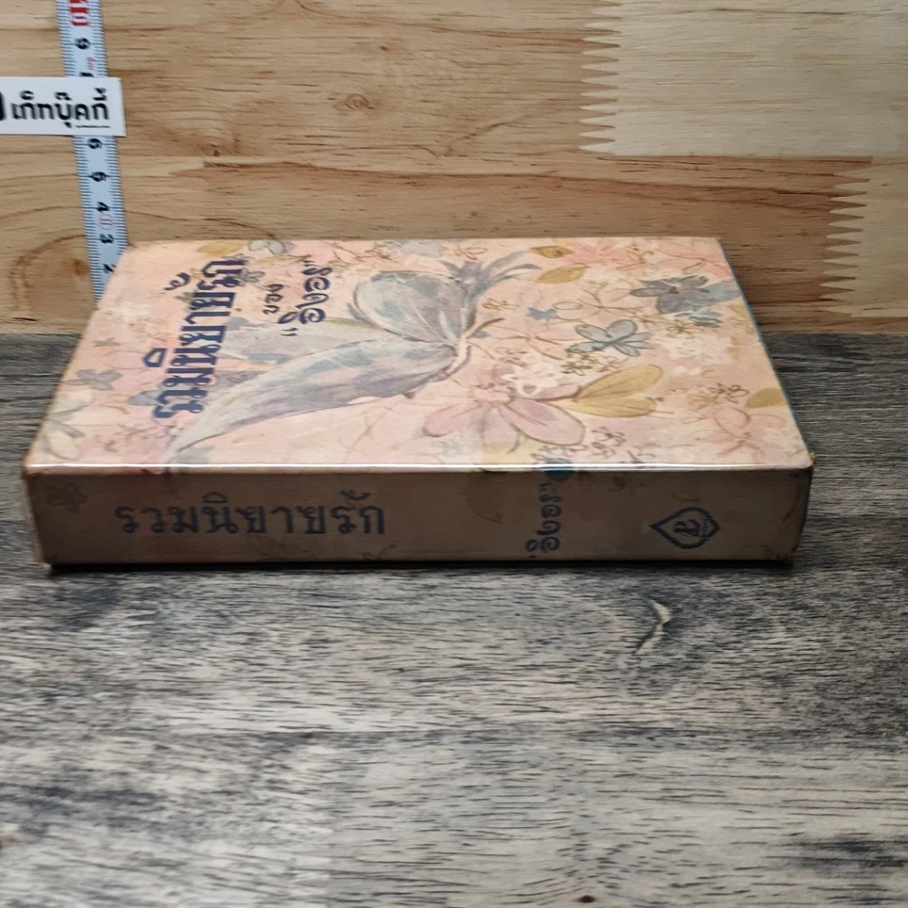 หนังสือ รวมนิยายรักของอิงอร รูปที่ 2