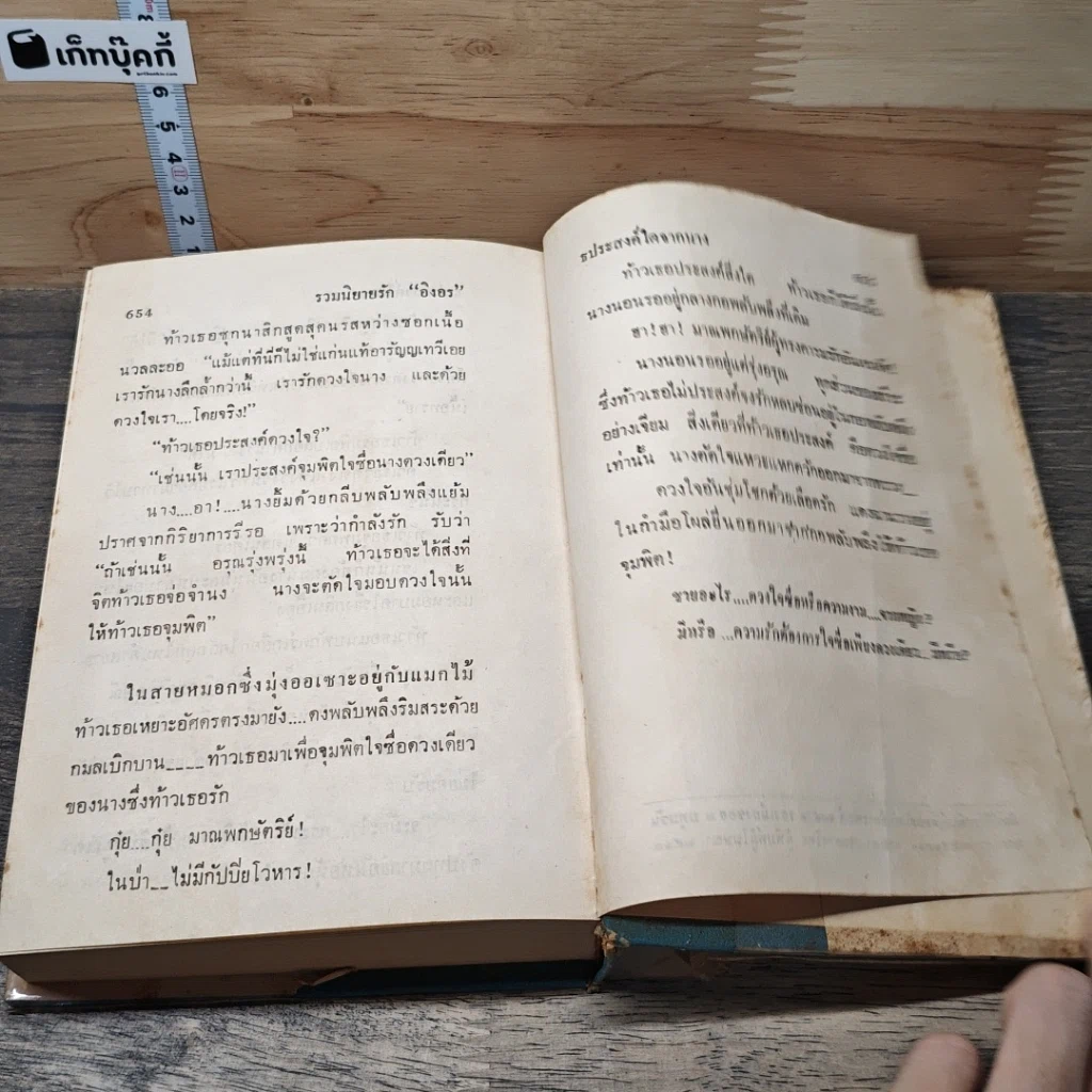 หนังสือ รวมนิยายรักของอิงอร รูปที่ 8
