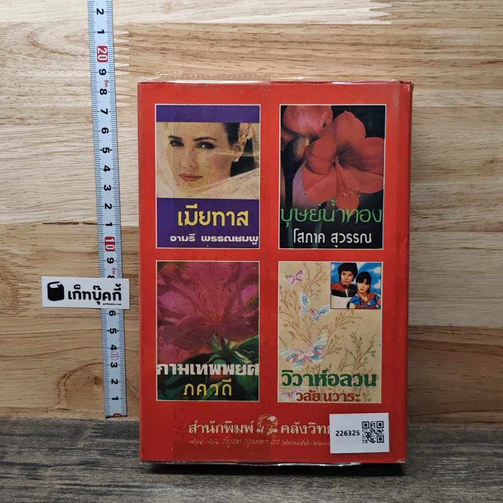 หนังสือ นิยายโรมานซ์ ผัวเพชฌฆาต รูปที่ 5
