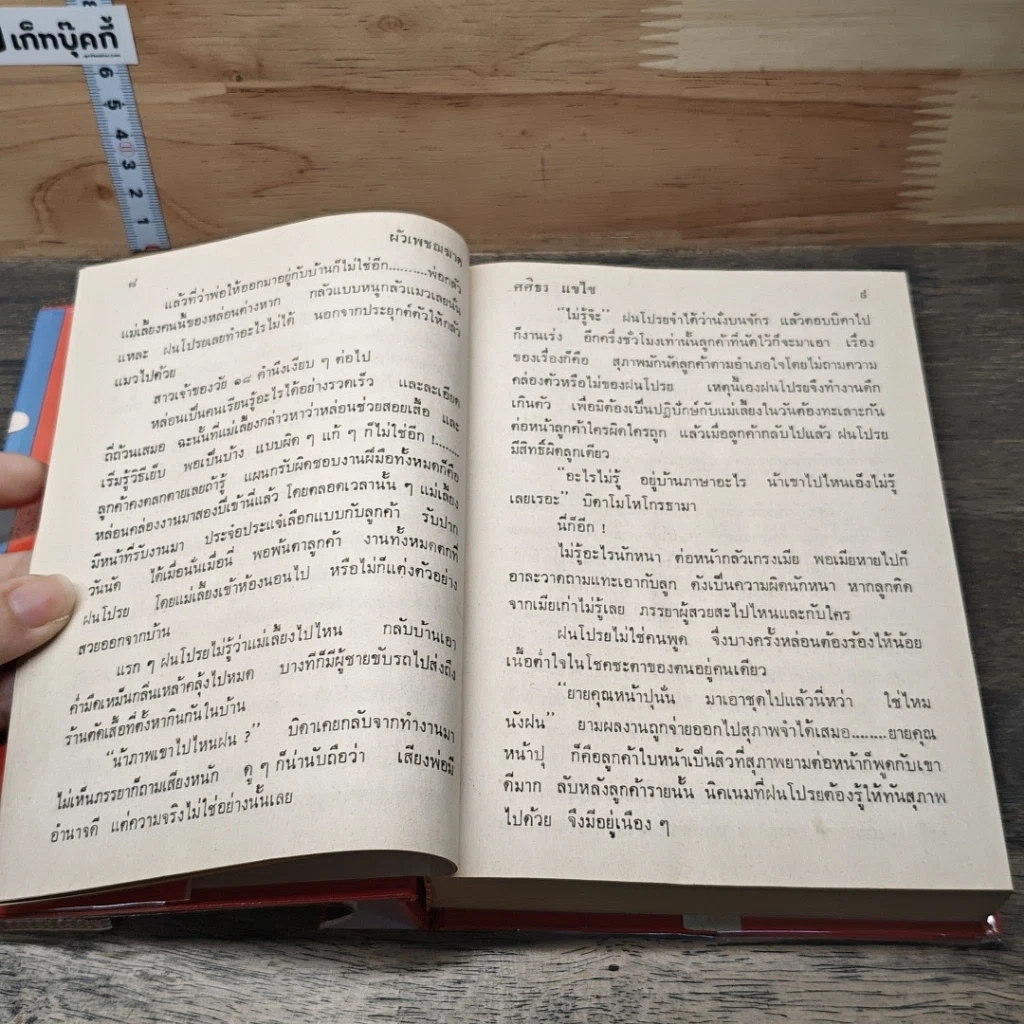 หนังสือ นิยายโรมานซ์ ผัวเพชฌฆาต รูปที่ 7