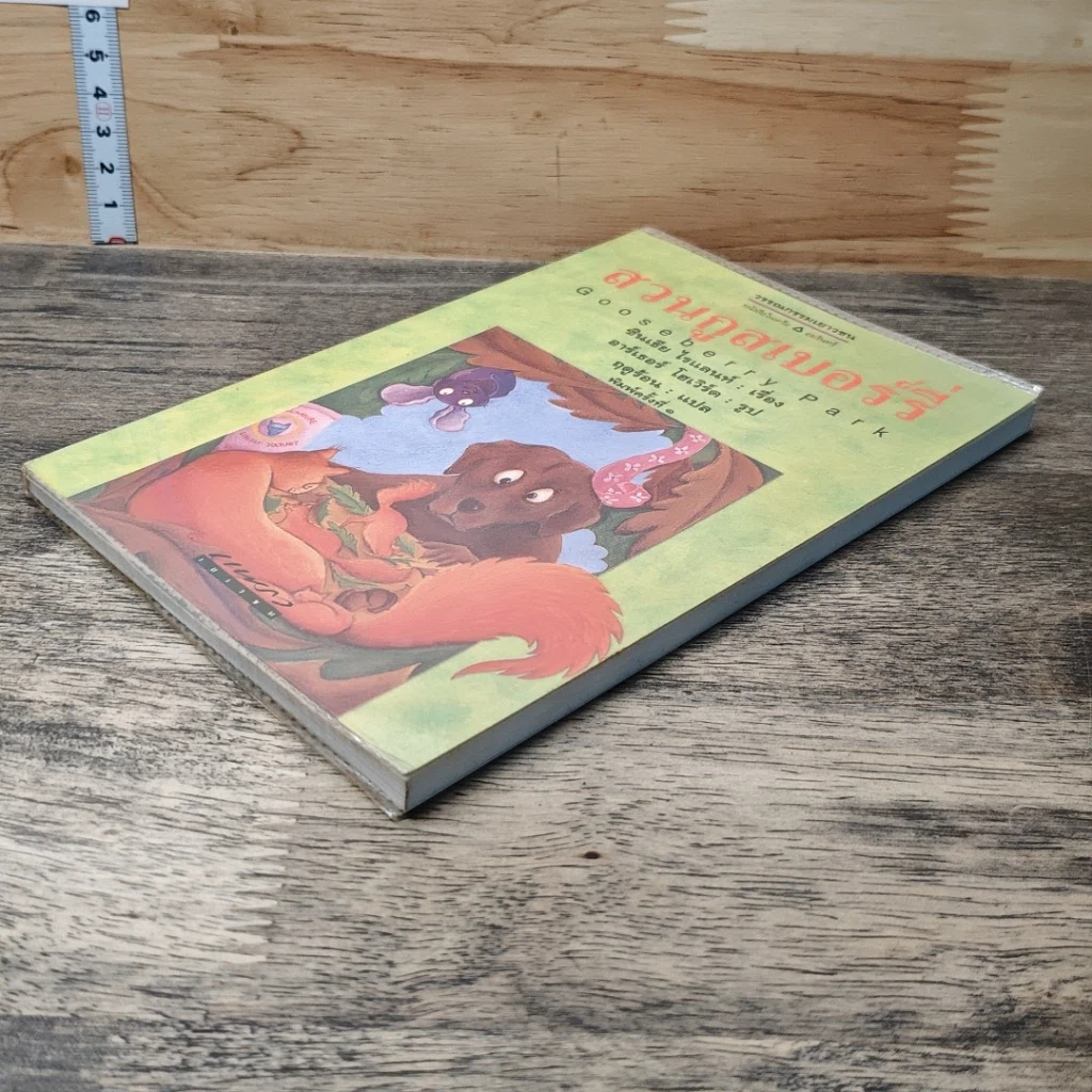 หนังสือ สวนกูสเบอร์รี่ รูปที่ 3