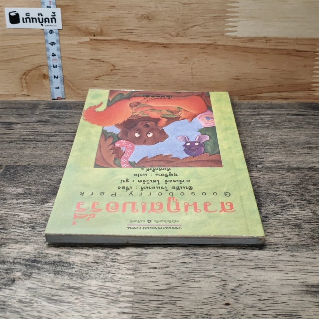 หนังสือ สวนกูสเบอร์รี่ รูปที่ 4