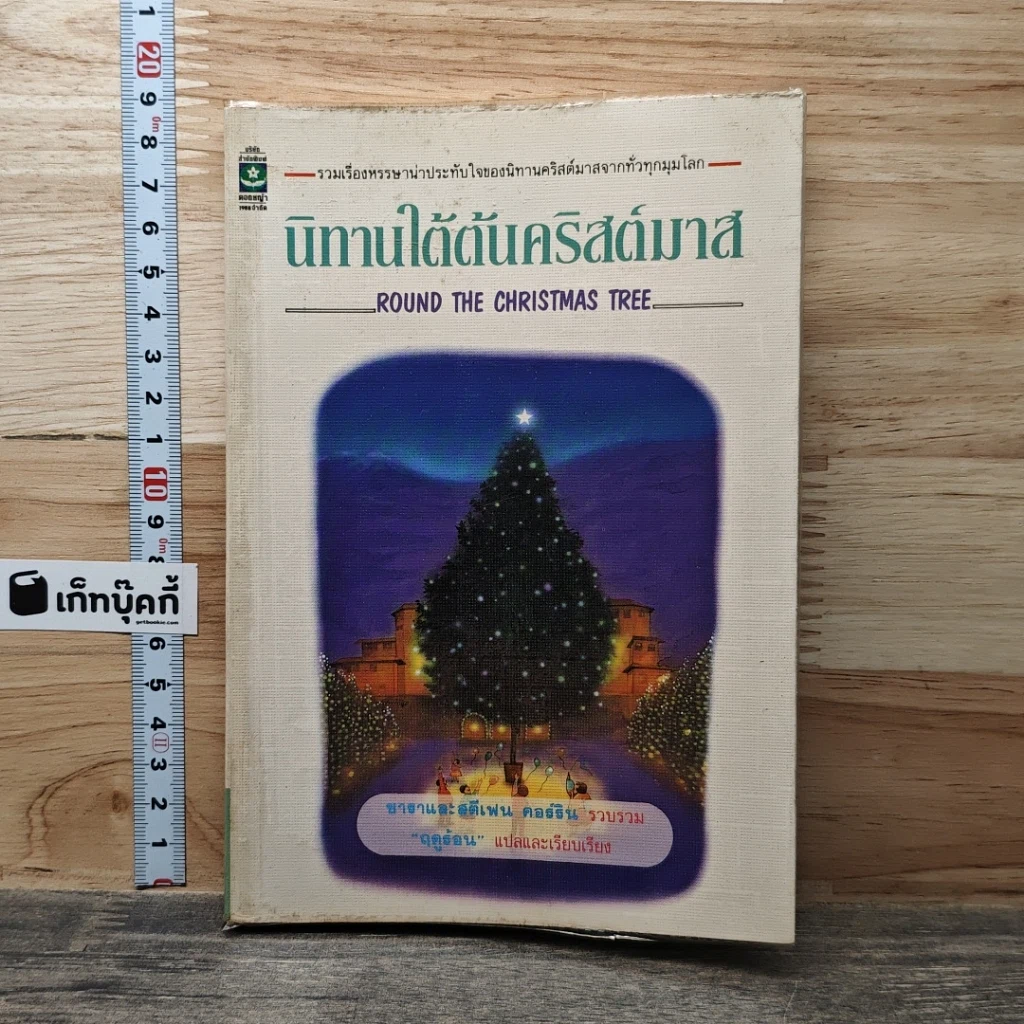 หนังสือ นิทานใต้ต้นคริสต์มาส รูปที่ 1