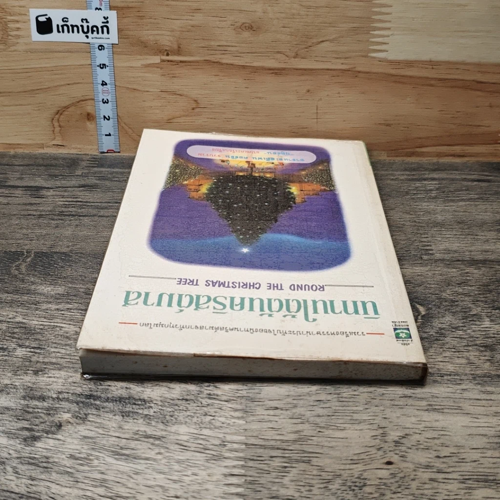 หนังสือ นิทานใต้ต้นคริสต์มาส รูปที่ 4