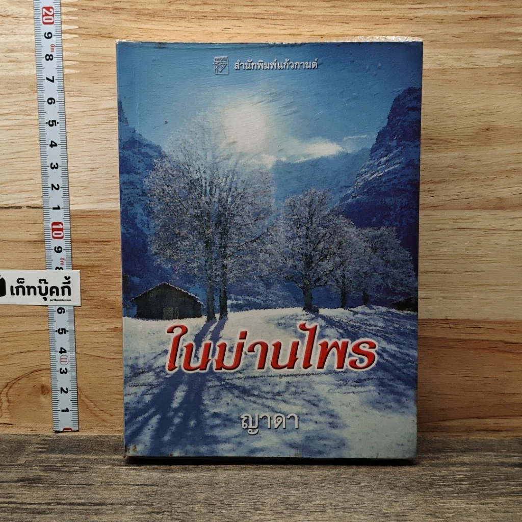 หนังสือ ในม่านไพร รูปที่ 1