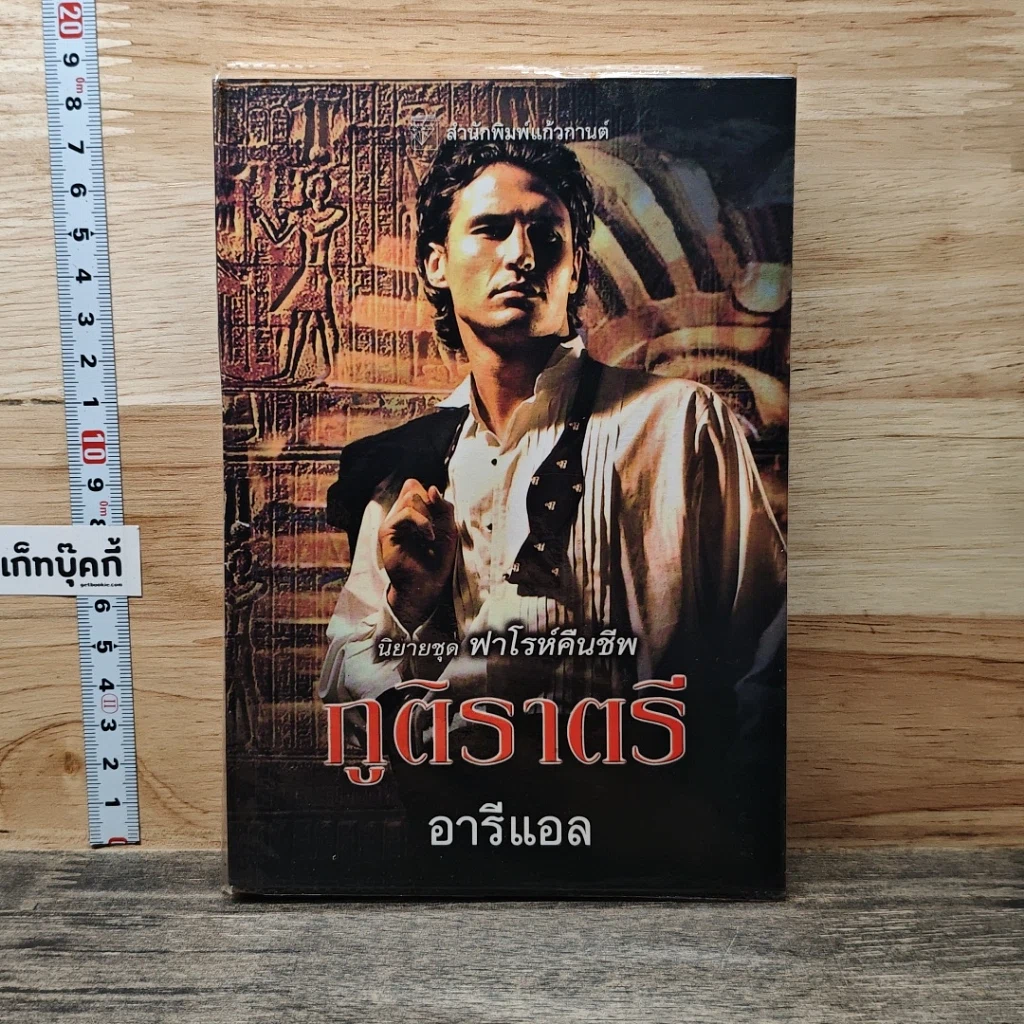 หนังสือ นิยายชุดฟาโรห์คืนชีพ ภูติราตรี รูปที่ 1