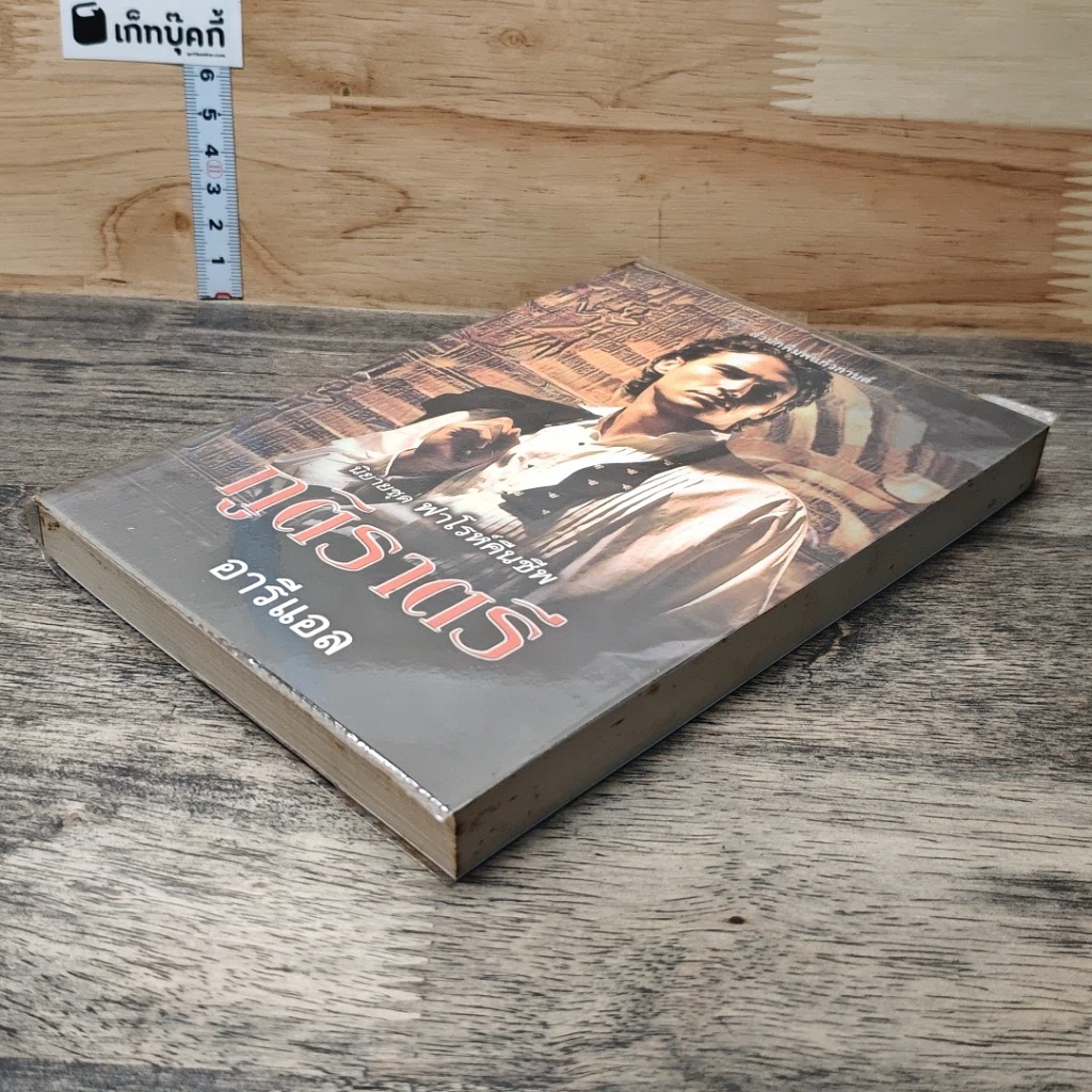 หนังสือ นิยายชุดฟาโรห์คืนชีพ ภูติราตรี รูปที่ 3